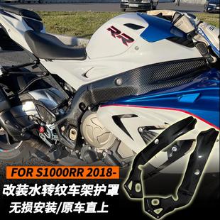 适用S1000RR改装防烫侧边护板09-18年车架护罩隔热盖板S1000R改装