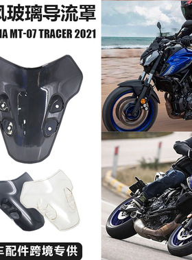 雅马哈 MT-07 Tracer 摩托车配件机车改装挡风玻璃导流板挡风板