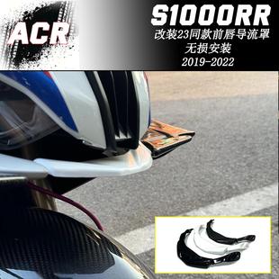 2019 S1000RR改装件适用宝马s1000rr下导流罩碳纤维前脸改装19-22
