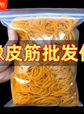 黄色橡皮筋高弹力耐用一次性橡皮圈办公工业捆绑带两元88vip商品