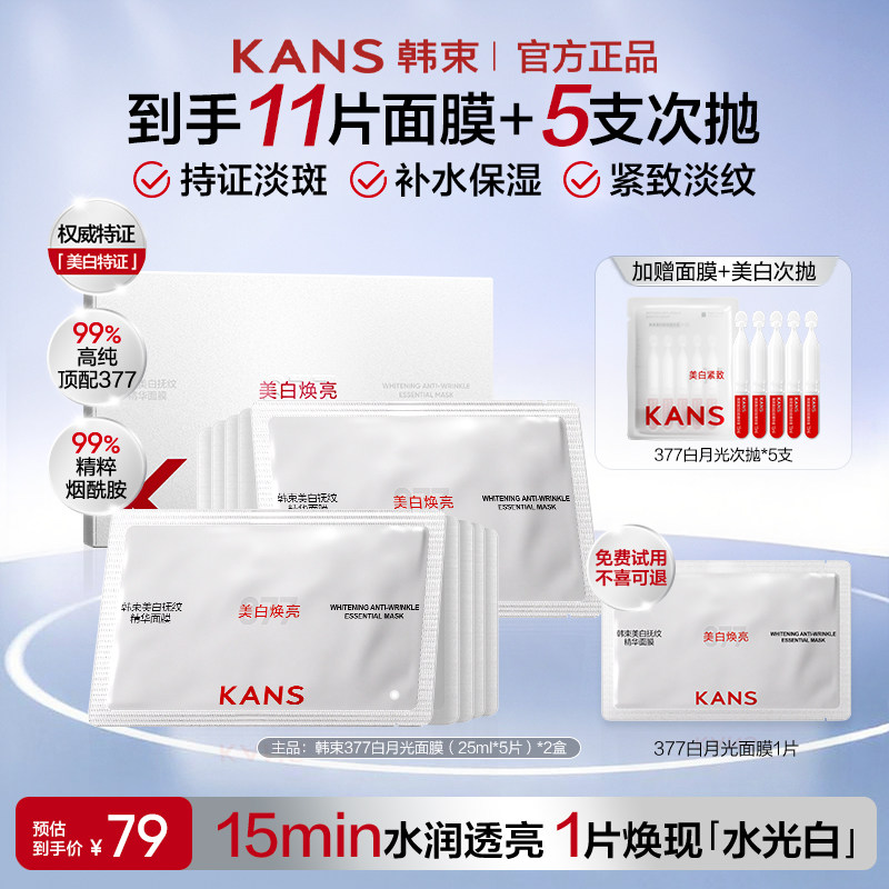 韩束377面膜美白抚纹精华面膜淡斑抗皱紧致官方正品教师节礼物