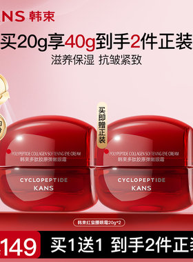 韩束红蛮腰眼霜多肽胶原抗皱紧致护肤品化妆品保湿滋养舒缓正品