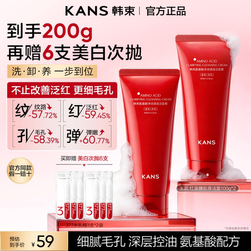 韩束红蛮腰氨基酸洗面奶