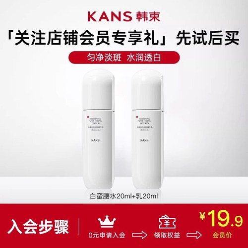 韩束白蛮腰水乳20ml美白淡斑