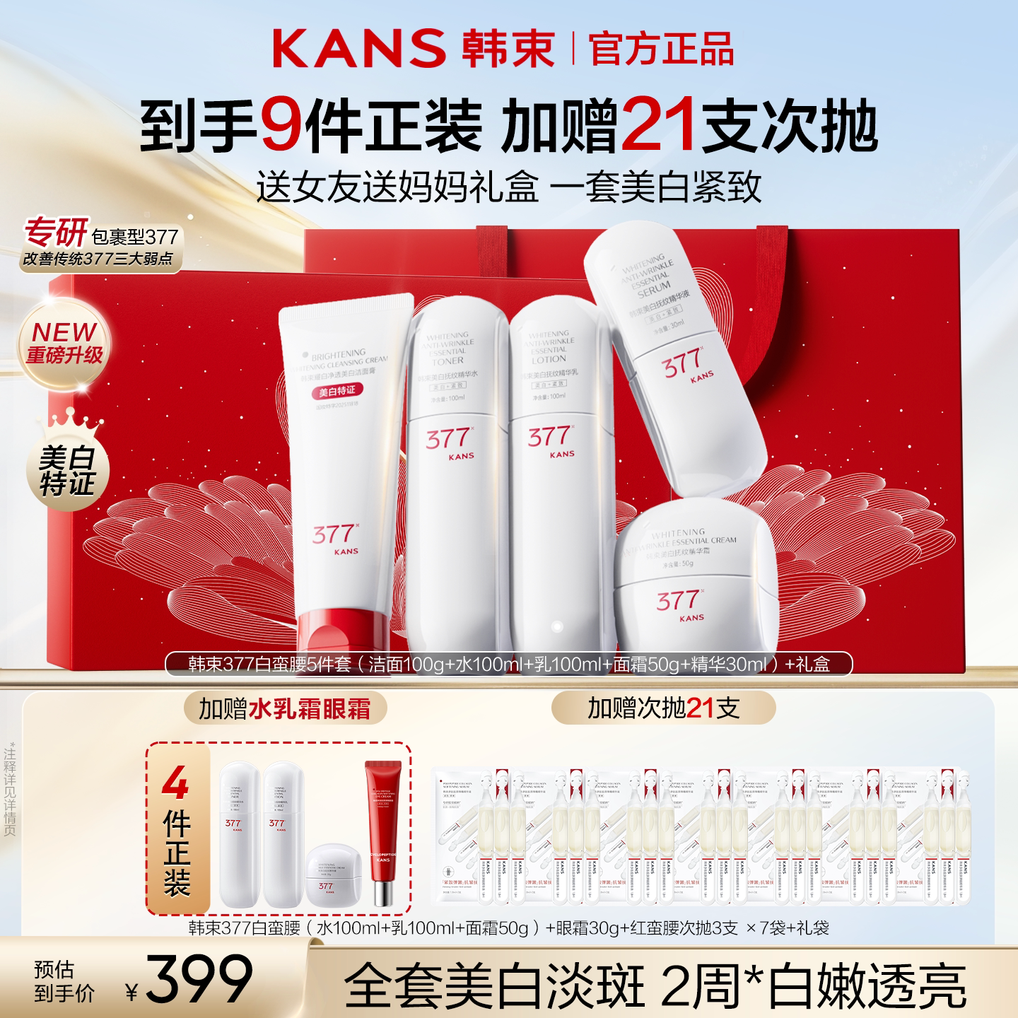 韩束377白蛮腰礼盒水乳套装护肤品美白淡斑补水生日礼物官方正品