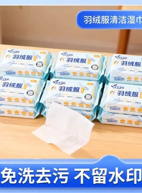 羽绒服免洗清洁湿巾便捷干洗专用强力去污衣物去渍湿纸巾家用