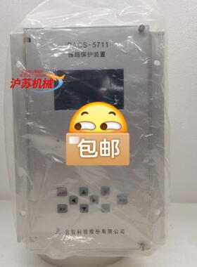 金智科技iPACS-5711线路保护装置