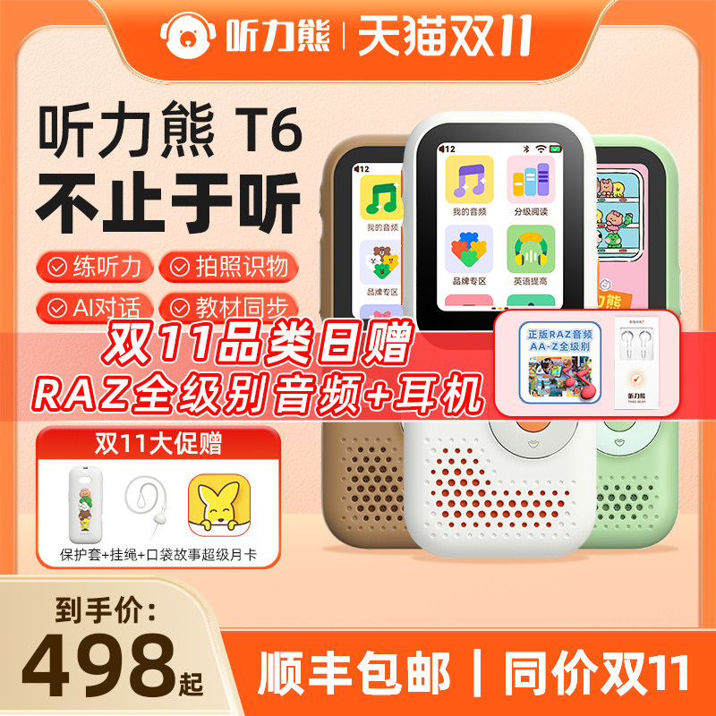 【双11品类日】听力熊T6/T6LINE联名AI智能听力学习机搭载TeeniGPT复读机英语学习小初高学习机可触屏高性价比高么？