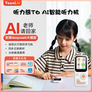 听力熊T6AI听力机熏听机听力宝学习机儿童玩具礼物英语磨耳朵神器