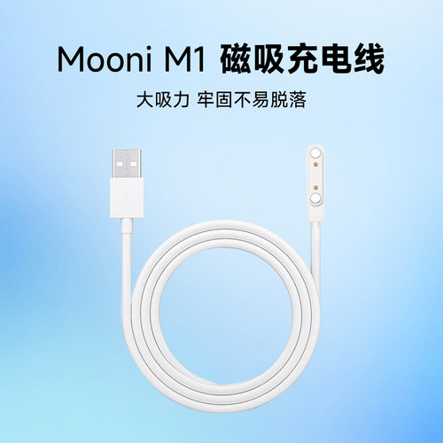听力熊Mooni M1 磁吸充电线