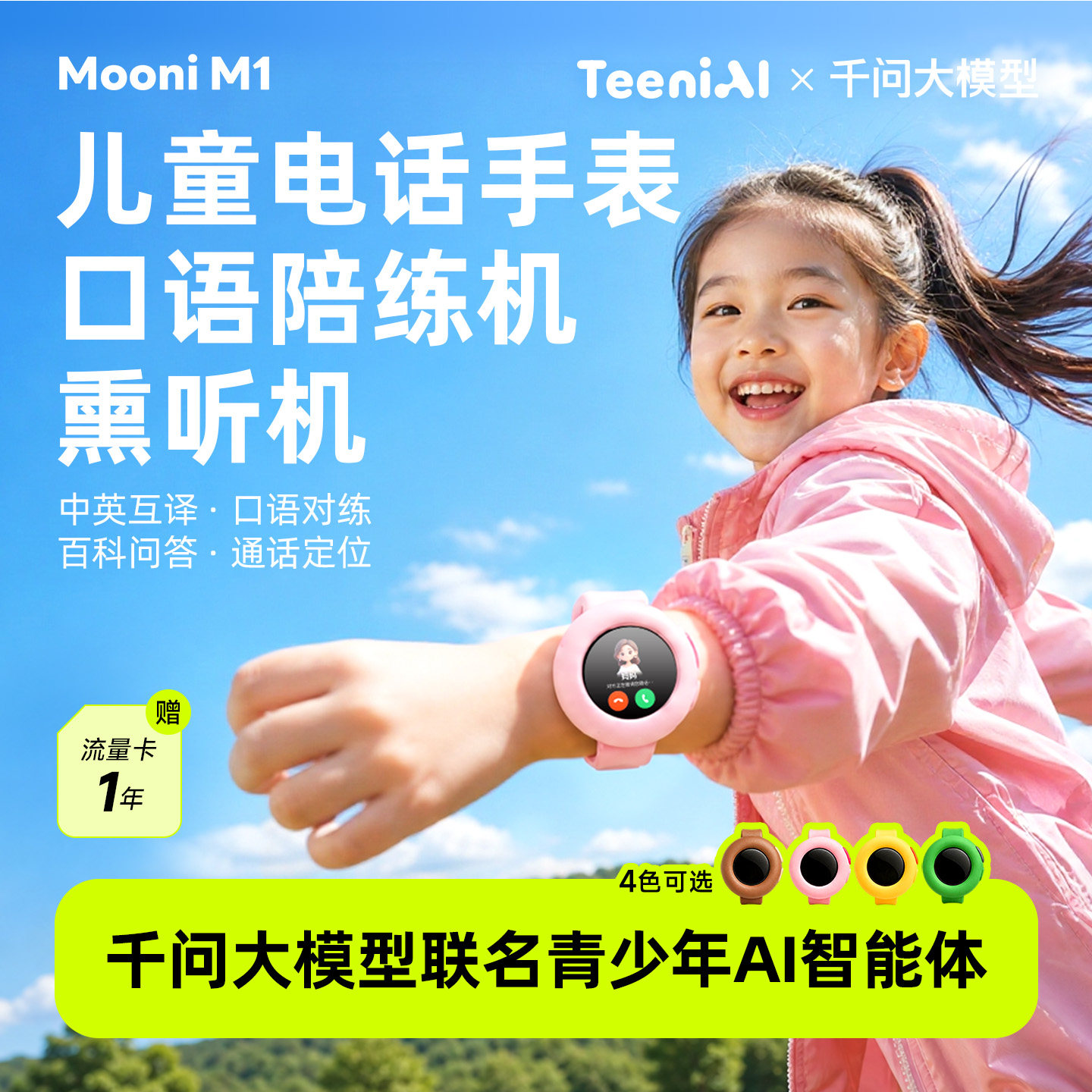 听力熊Mooni M1 AI对话智能体复读机智能机器人玩具通话定位电话儿童智能手表随身听熏听机英语口语陪练机