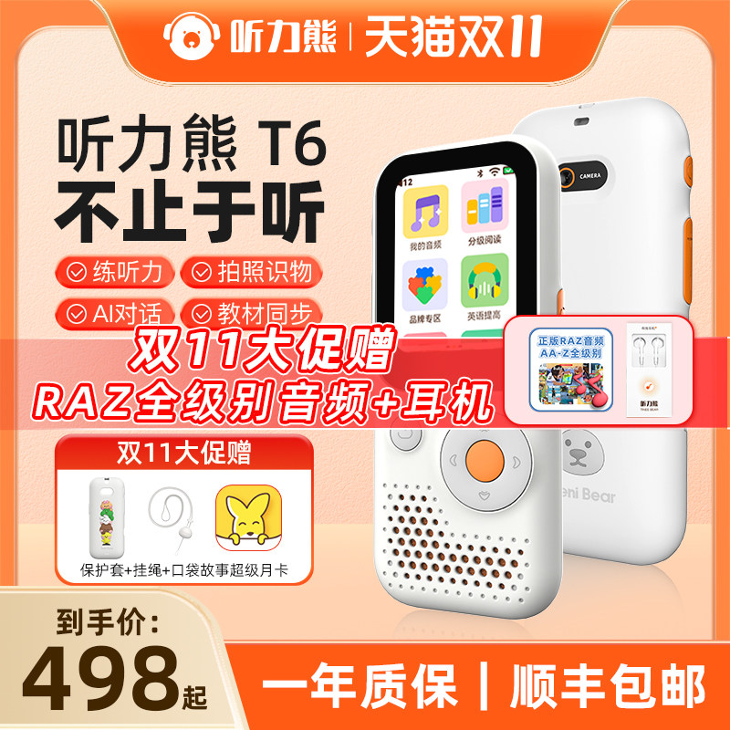 【双11大促官方直降】听力熊T6AI智能听力学习机内置TeeniGPT英语听力宝磨耳朵学生专用复读机英语听力机怎么样,好用不?