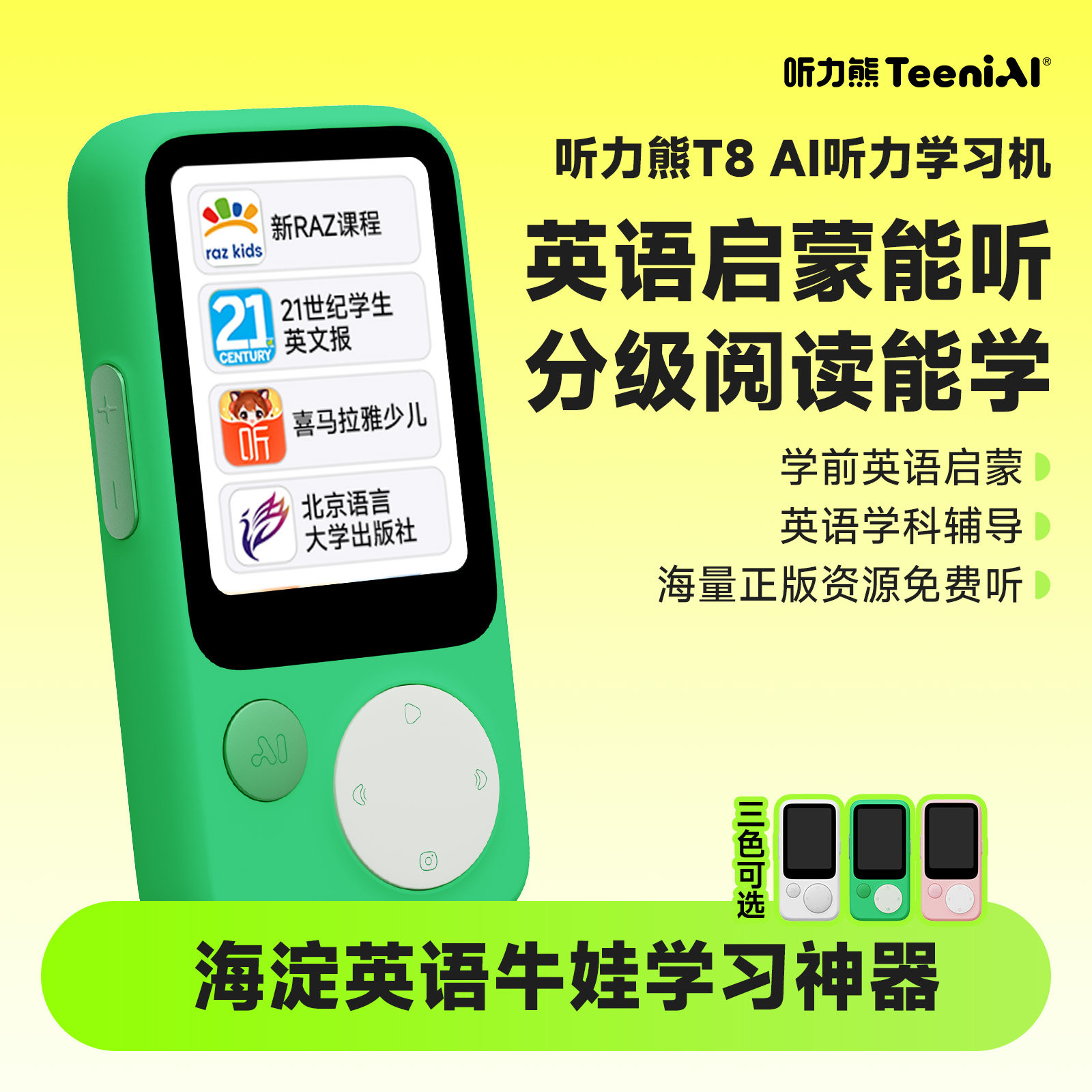 听力熊T8AI儿童熏听复读学习机图片