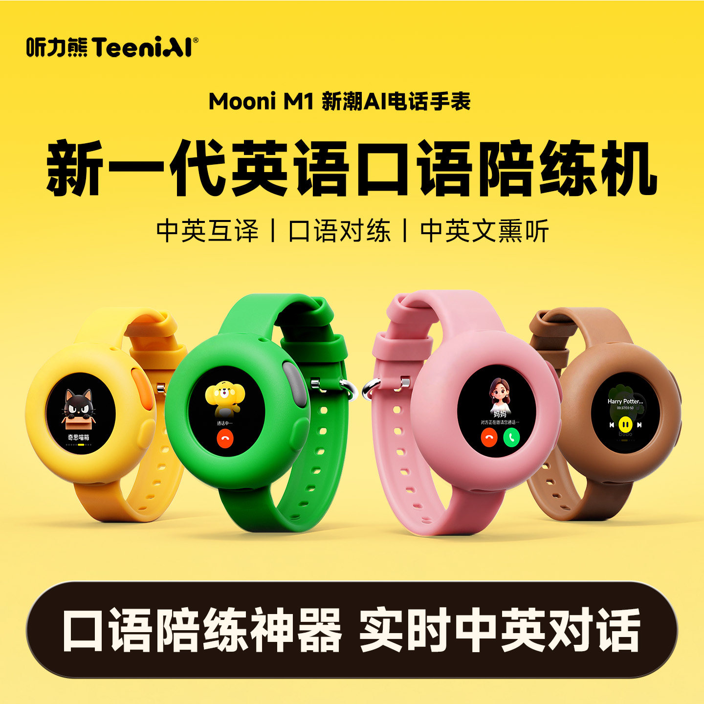 听力熊Mooni M1 AI智能体陪伴机器人儿童对话手表智能熏听学习机