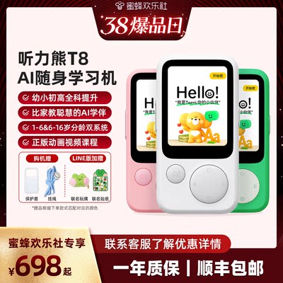 【蜜蜂欢乐社】听力熊T8智能AI随身学习机熏听机Line联名礼盒复读机随身听英语听力宝磨耳朵神器英语宝听力宝