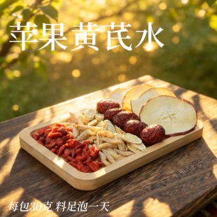 康昱|苹果黄芪素颜水红枣麦冬枸杞茶女人养生茶煮水喝240克料足