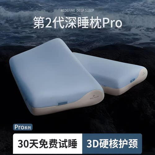 第二代深睡枕Pro3.0酒店同款系列