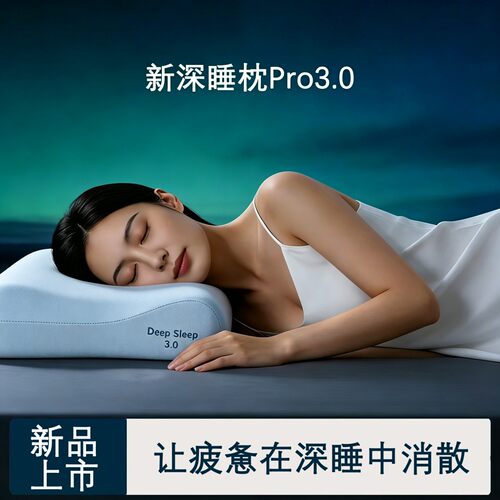 第3代深睡枕Pro记忆棉酒店同款