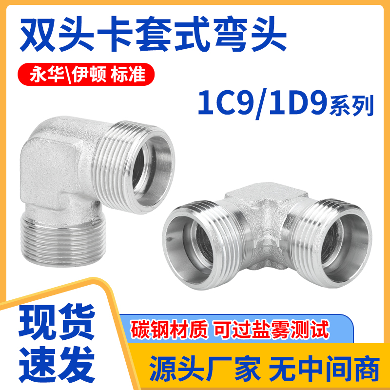 液压外丝直角弯头1C9/1D9液压油管接头H型双卡套过渡接头伊顿永华