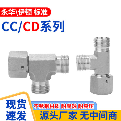 304不锈钢CC/CD三通24度锥内外螺纹轻重型卡套式高压液压过渡接头