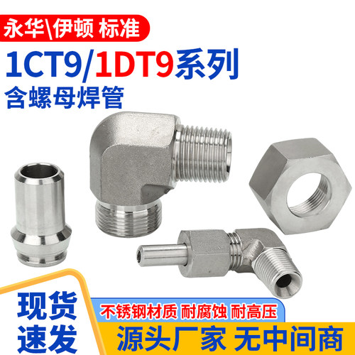 304不锈钢1CT9/1DT9含螺母卡套液压直角高压焊接接头90度弯头