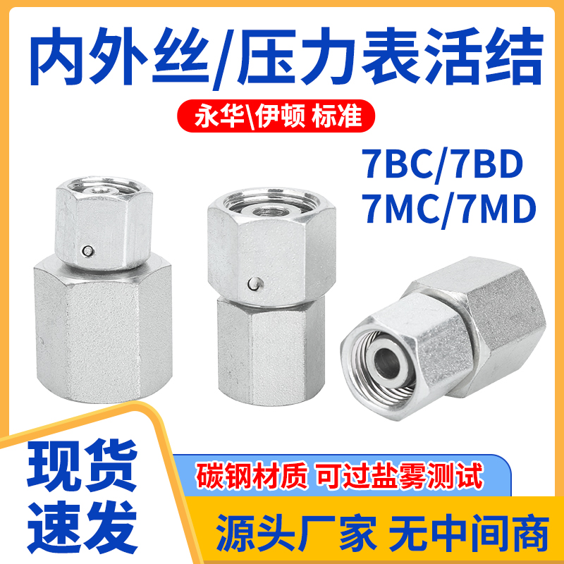 7BC7BD7MC7MD液压过渡接头碳钢卡套压力表接头公制变径内丝活接