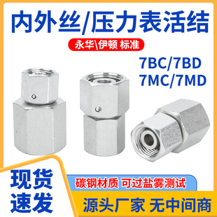 7BC7BD7MC7MD液压过渡接头碳钢卡套压力表接头公制变径内丝活接
