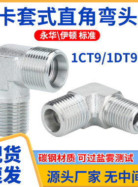1CT9轻型1DT9重型公制卡套直角弯头英制锥螺纹碳钢液压过渡转接头