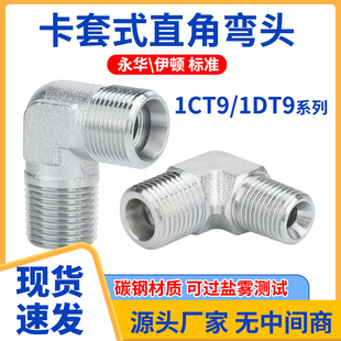 1CT9轻型1DT9重型公制卡套直角弯头英制锥螺纹碳钢液压过渡转接头