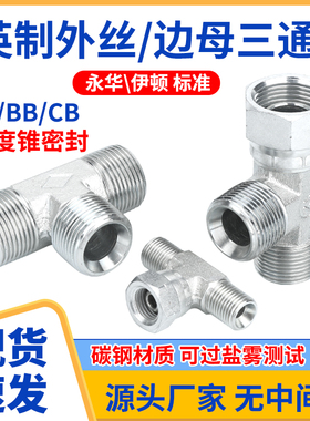 液压三通BB英制扣帽D型外丝C型2分3分4分6分1寸60度内外锥三通