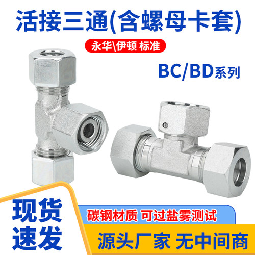 BC/BD卡套螺母伊顿标准外丝三通高压过渡内外丝三通H型液压接头