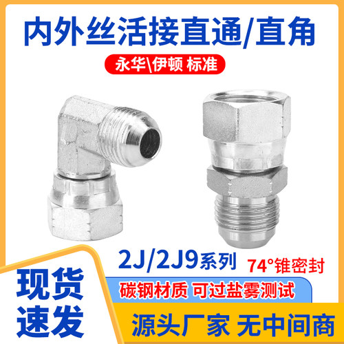 液压美制内外丝直通2J9/2J直通活接弯活接活动扣帽扩口喇叭口接头