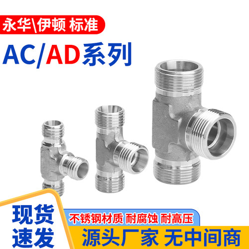 304不锈钢外丝三通AC/AD单品系列24度锥液压过渡接头