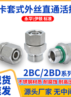 304不锈钢伊顿永华2BC/2BD螺纹内外丝活接直通油管卡套式液压接头
