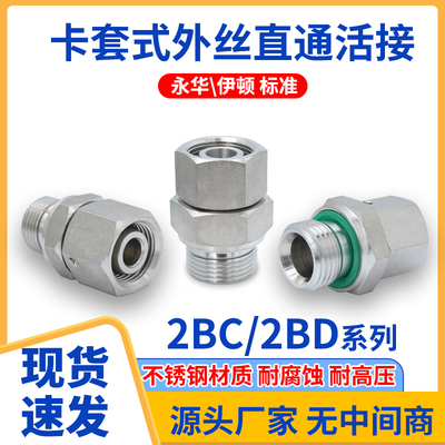 304不锈钢伊顿永华2BC/2BD螺纹内外丝活接直通油管卡套式液压接头