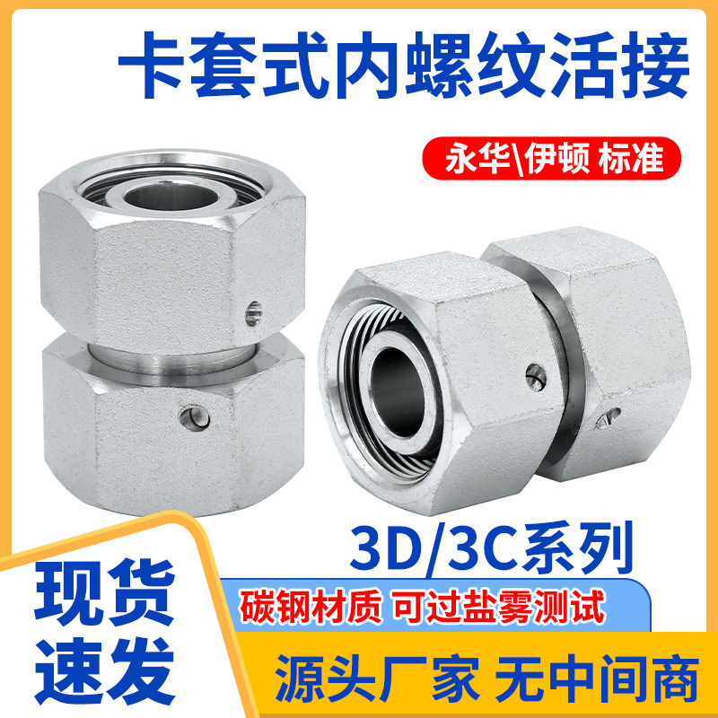 碳钢液压活接卡套直通3C/3D过渡接头H型内丝公制内螺纹活接头图片
