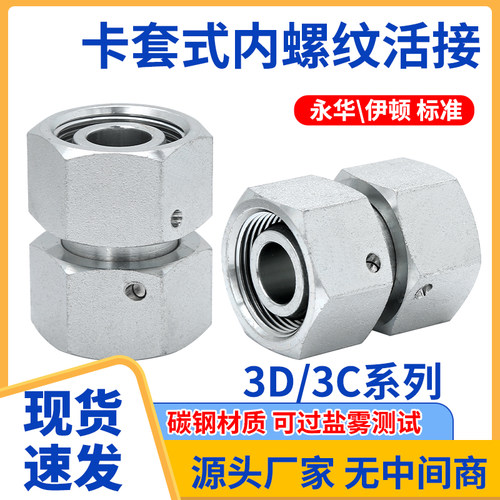 碳钢液压活接卡套直通3C/3D过渡接头H型内丝公制内螺纹活接头