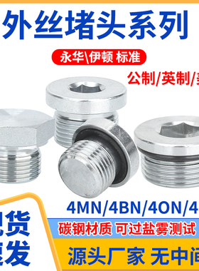 内六角堵头4BN英制4MN公制4ON美制永华标准外丝国标碳钢堵头