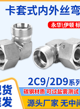 碳钢2C9/2D9直角90度高压管过度接头卡套24度锥内外弯头轻型重型