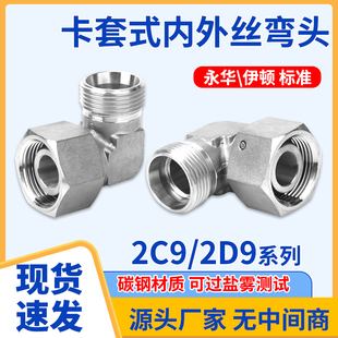 碳钢2C9/2D9直角90度高压管过度接头卡套24度锥内外弯头轻型重型