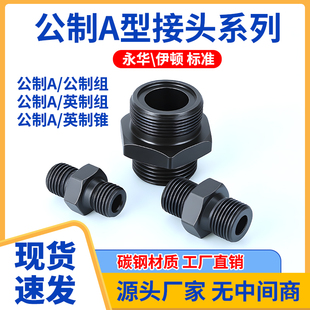 高压油管英公制过渡接头液压对丝外丝直通变径转换铁接A型大小头