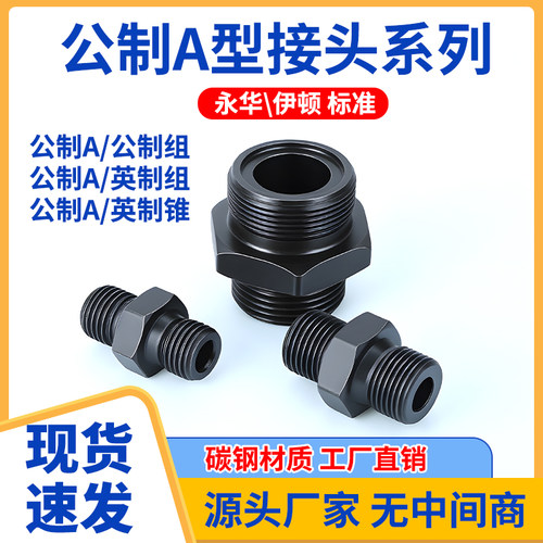 高压油管英公制过渡接头液压对丝外丝直通变径转换铁接A型大小头