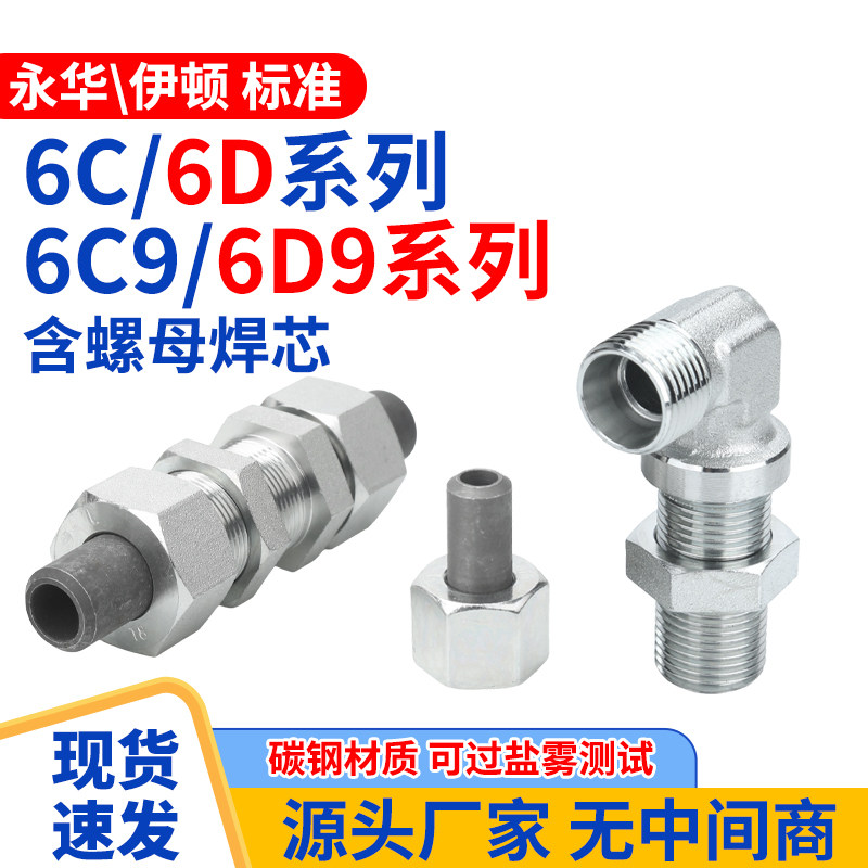 6C/6D/6C9/6D9螺母焊芯碳钢国标卡套英制公制24度锥过渡焊管弯头