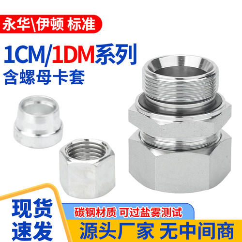 碳钢1CM/1DM液压接头24度锥英制过渡卡套配螺母高压油管直通配件