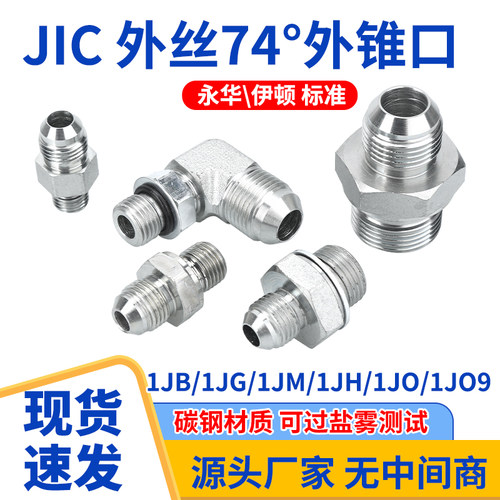 碳钢JIC美制74°外丝油管接头