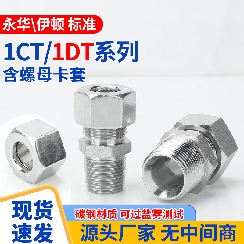 1CT/1DT螺母卡套液压直通轻/重型24&deg;内锥外螺纹高压油管接头配件
