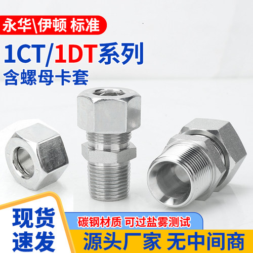 1CT/1DT螺母卡套液压直通轻/重型24°内锥外螺纹高压油管接头配件