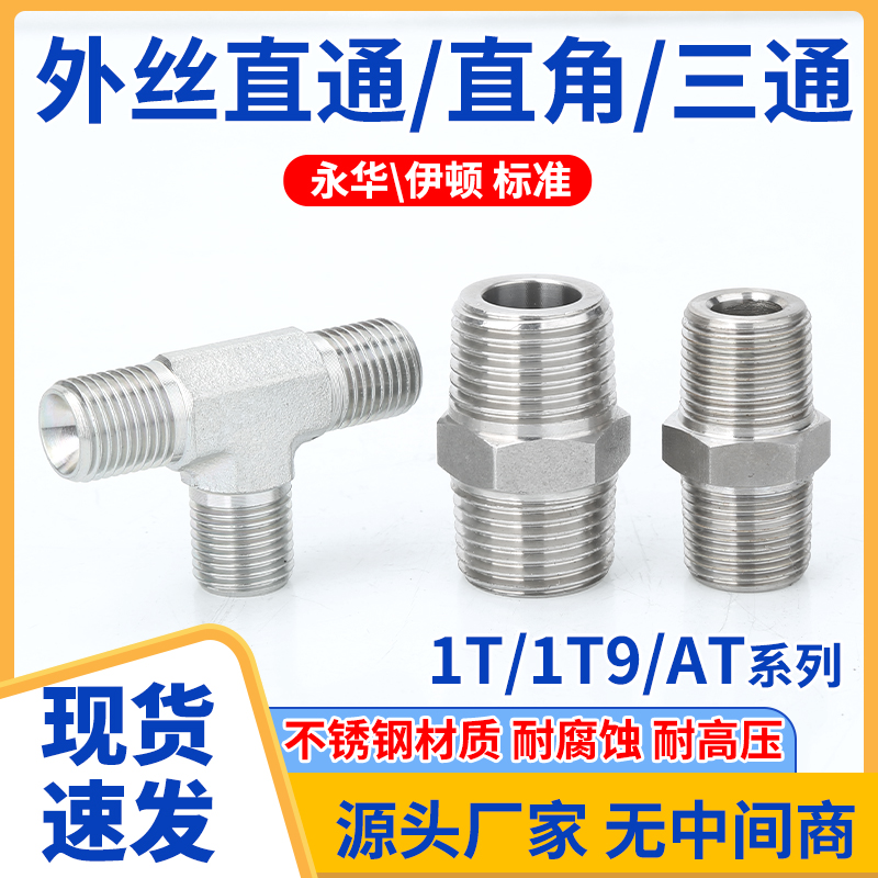 304不锈钢1T/1T9/AT高压液压英制对丝六角双头外丝直接三通外螺纹