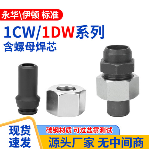 1CW/1DW螺母焊芯轻型重型液压公制内丝高压油管活焊接头直通配件