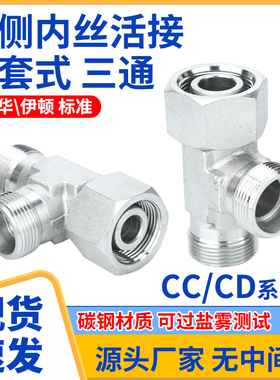 CC/CD三通24度锥内外螺纹H轻重型卡套式高压液压过渡接头伊顿永华